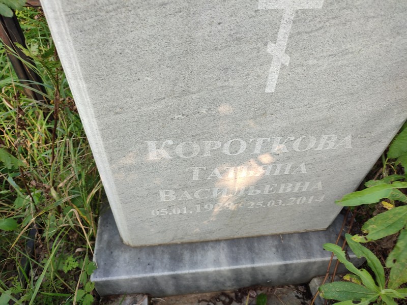 Короткова
