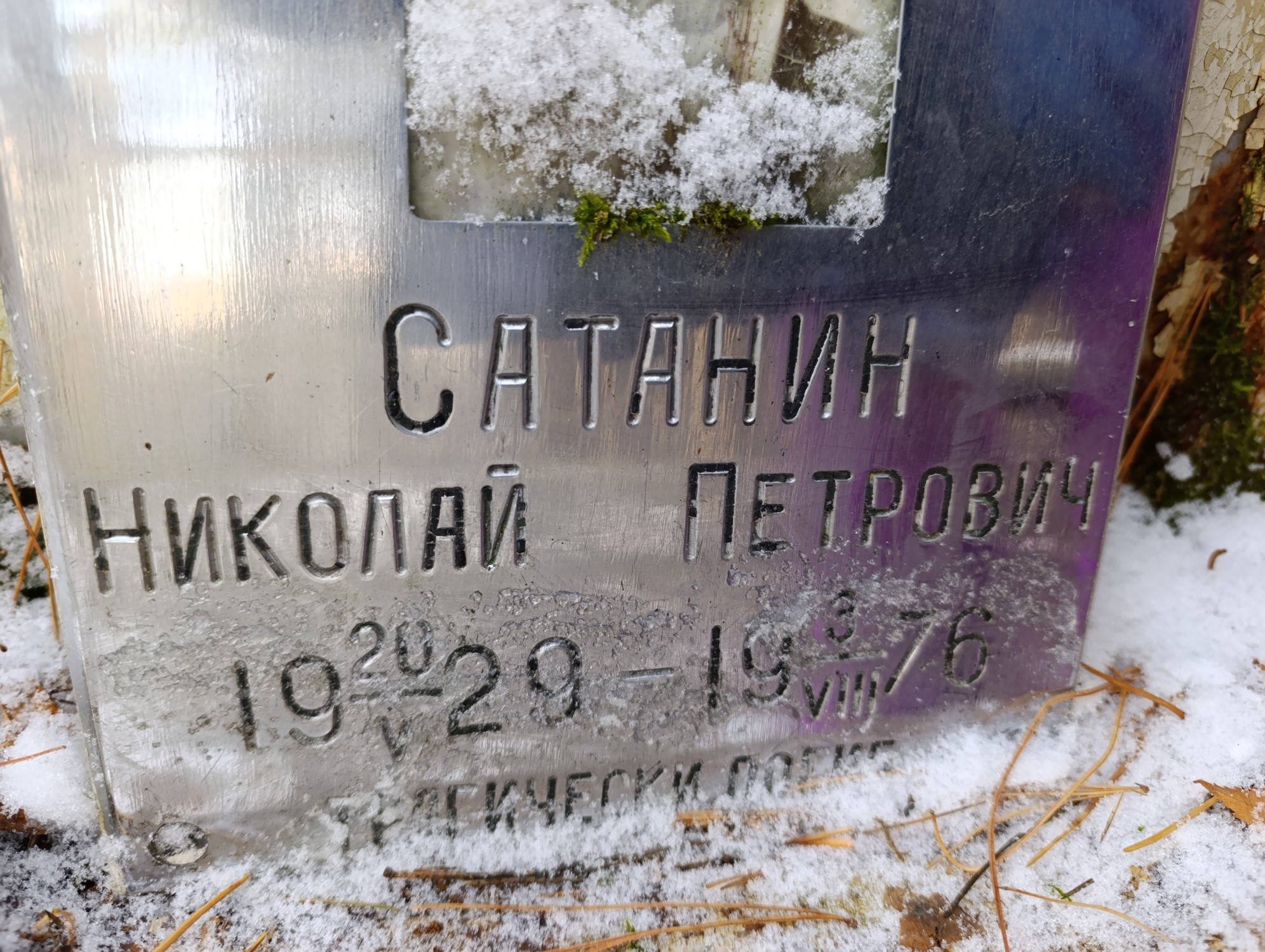 Сатанин Николай Петрович