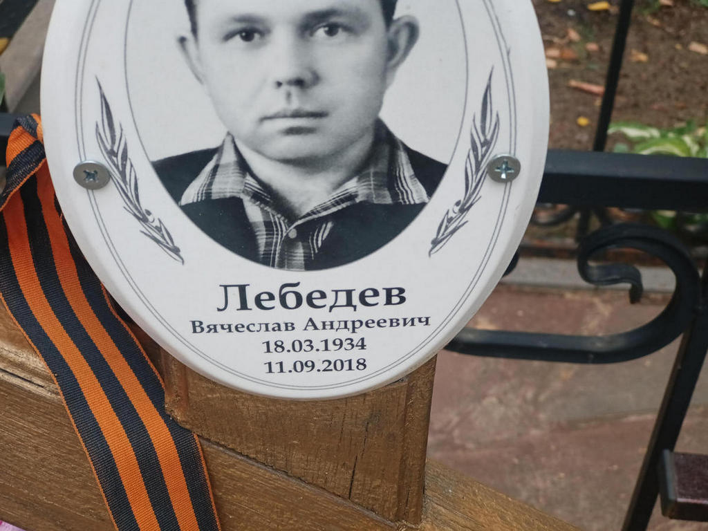 Лебедев Вячеслав Андреевич