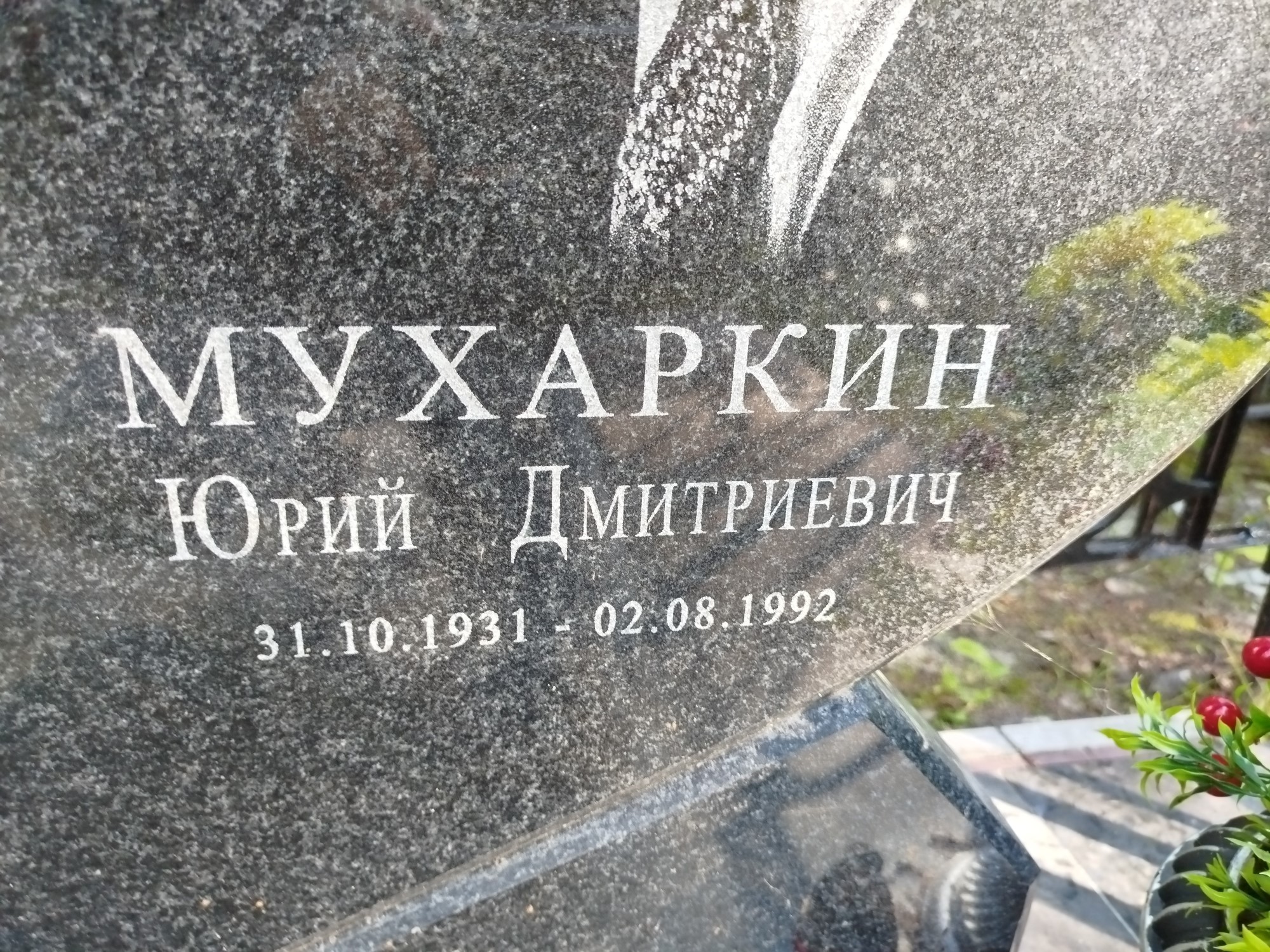 Мухаркин Юрий Дмитриевич