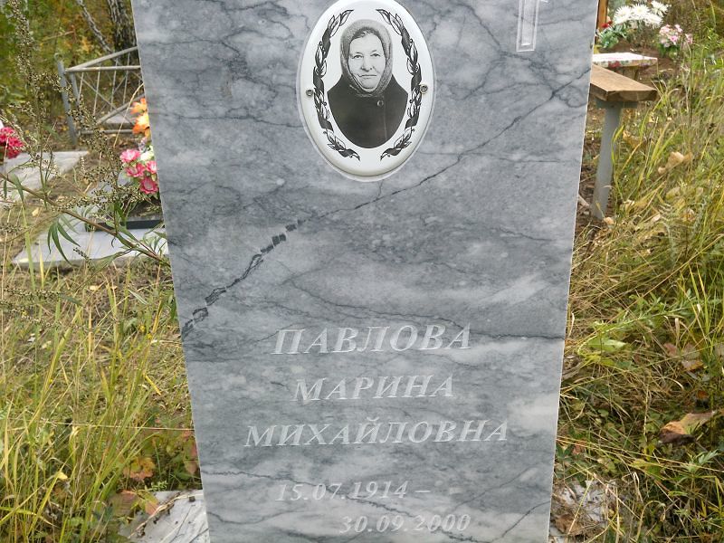 Павлова