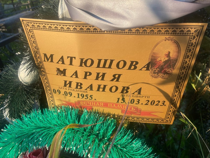 Матюшова