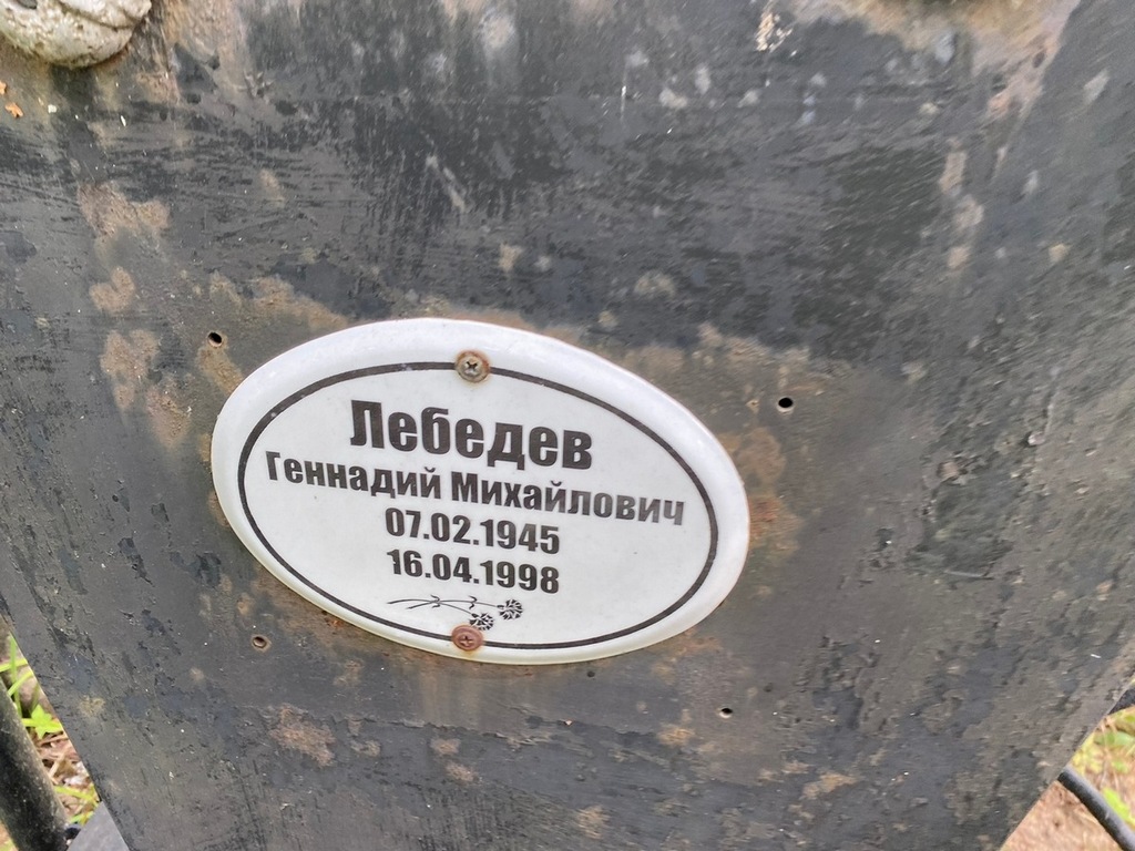 Лебедев Геннадий Михайлович
