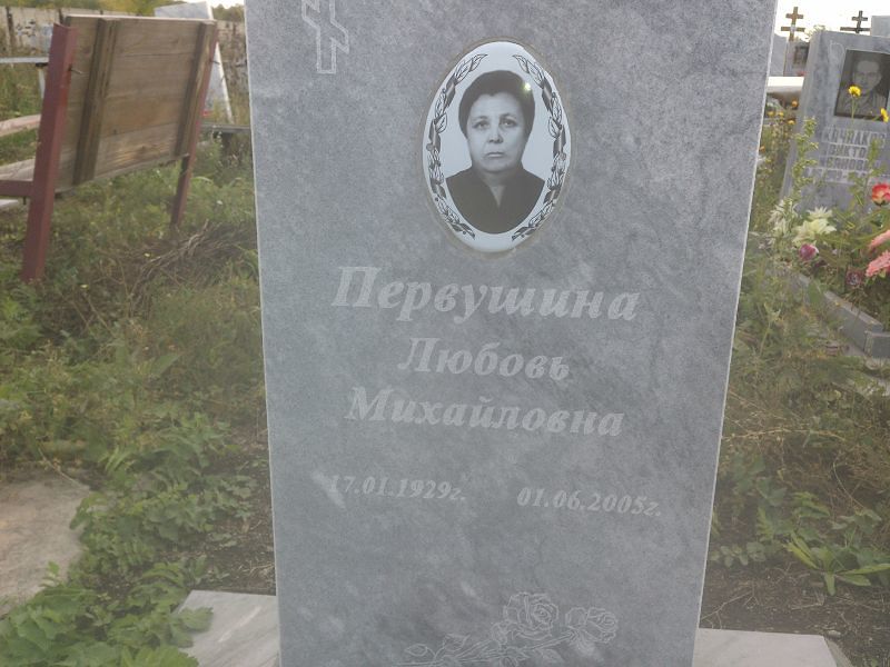 Первушина