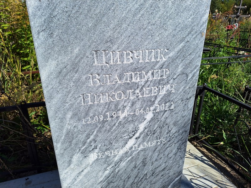 Цивчик