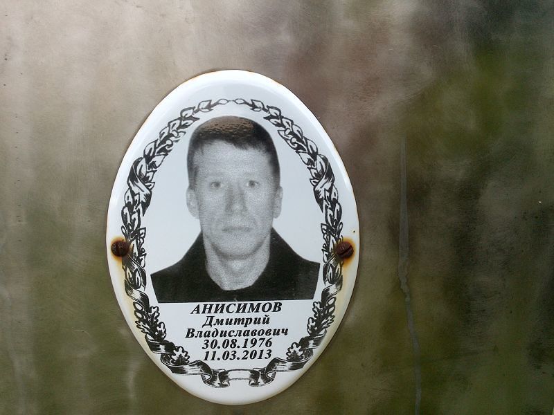 Анисимов