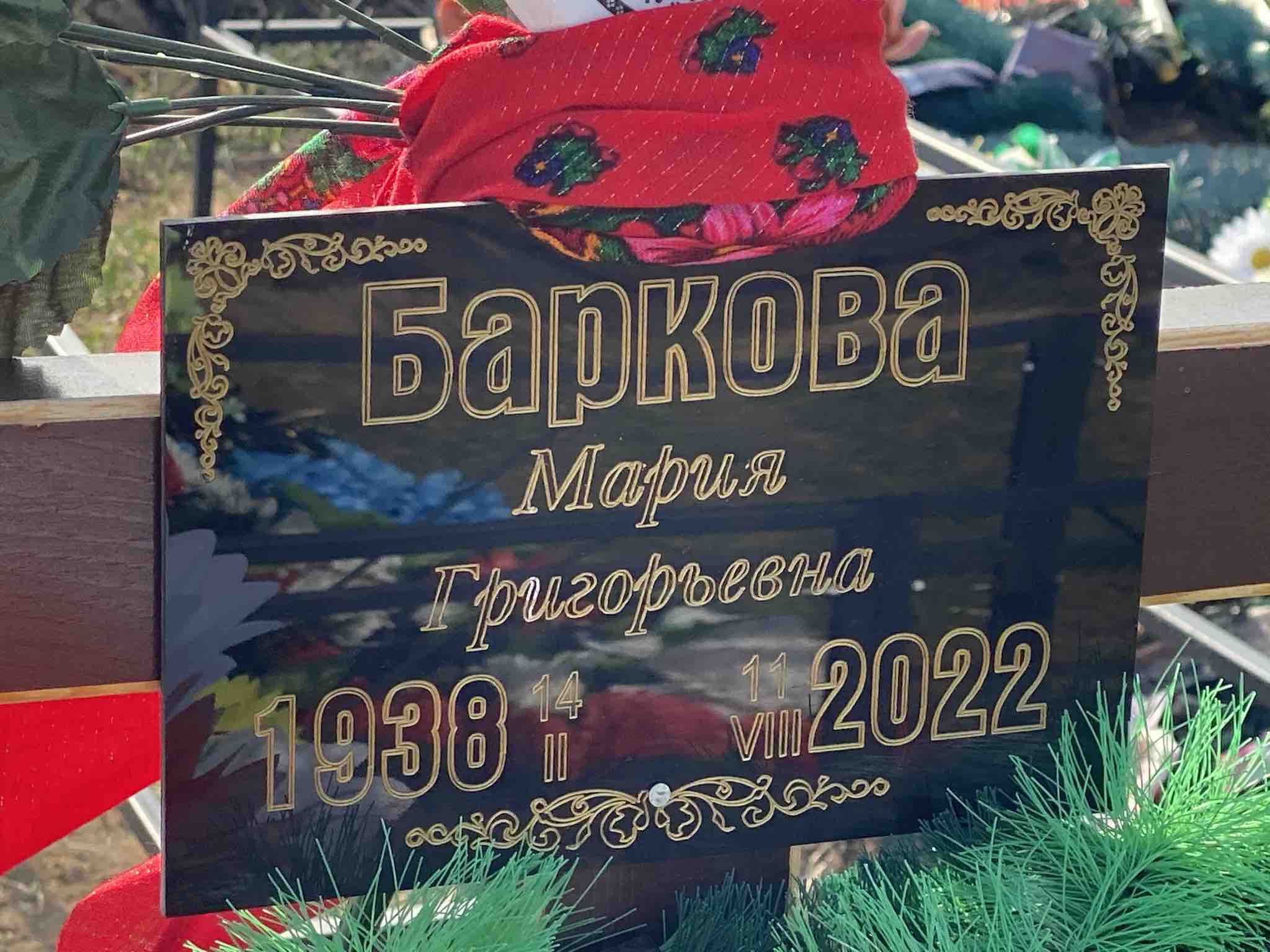 Баркова Мария Григорьевна