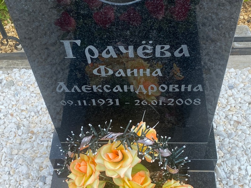 Фаина Грачева Александровна