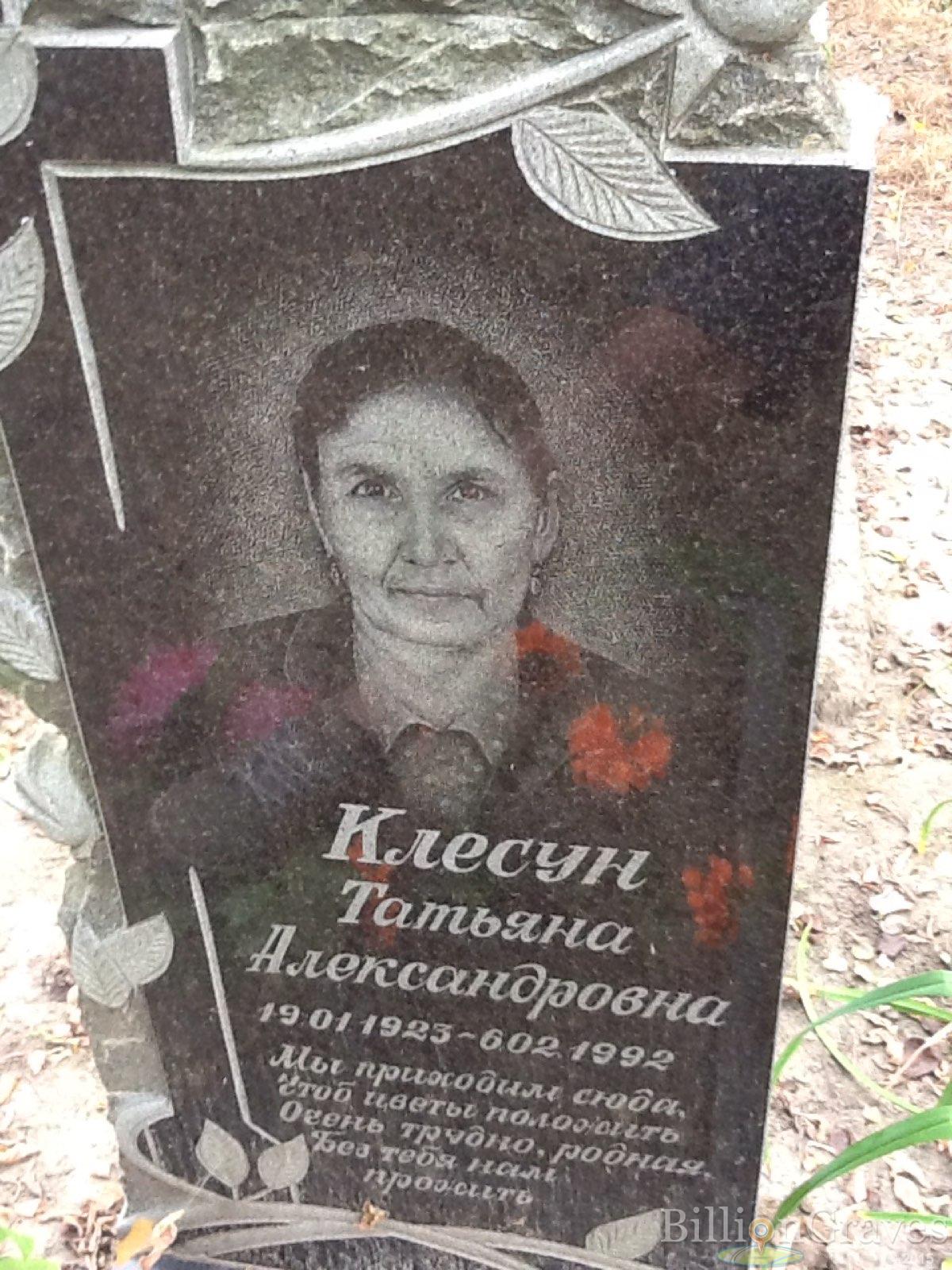 Клесун Татьяна Александровна