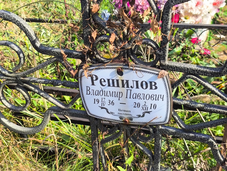 Решилов