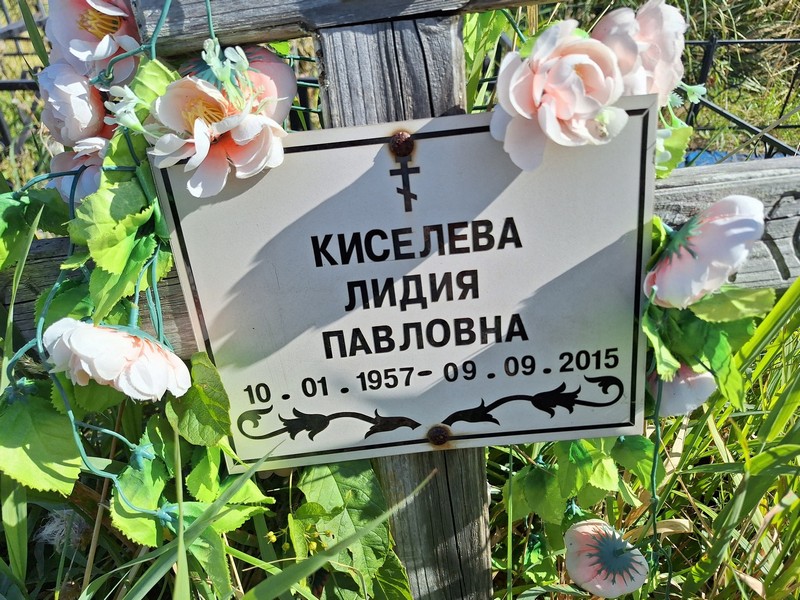 Киселева