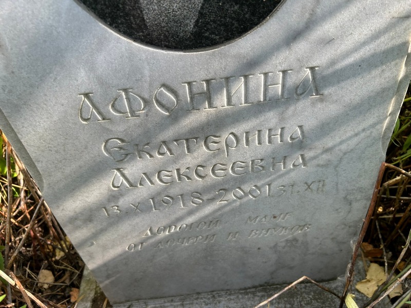 Афонина