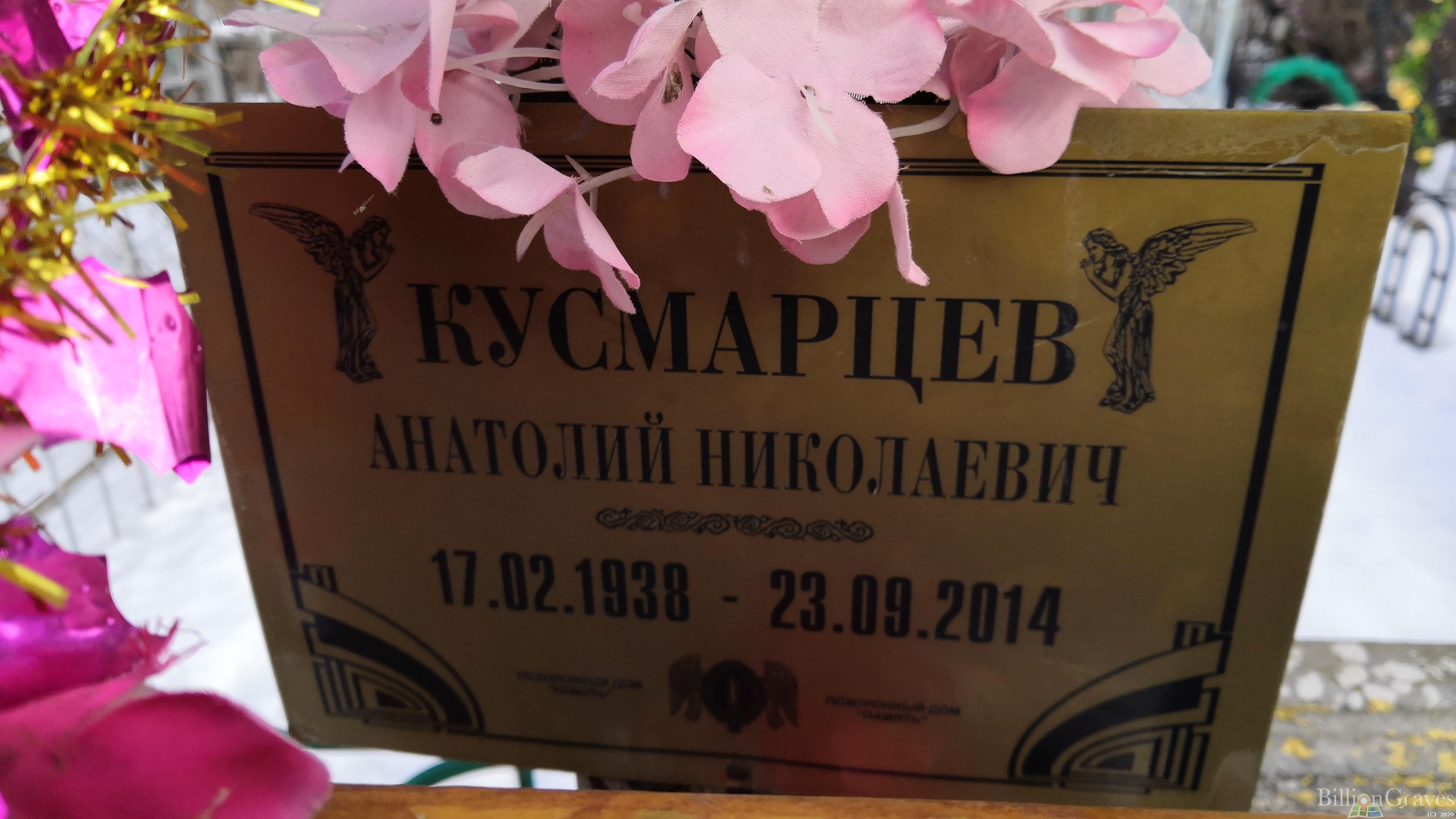 Кусмарцев Анатолий Николаевич