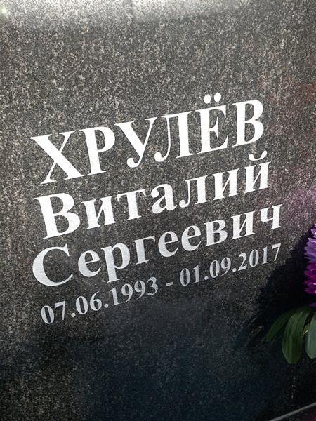 Хрулёв Виталий Сергеевич