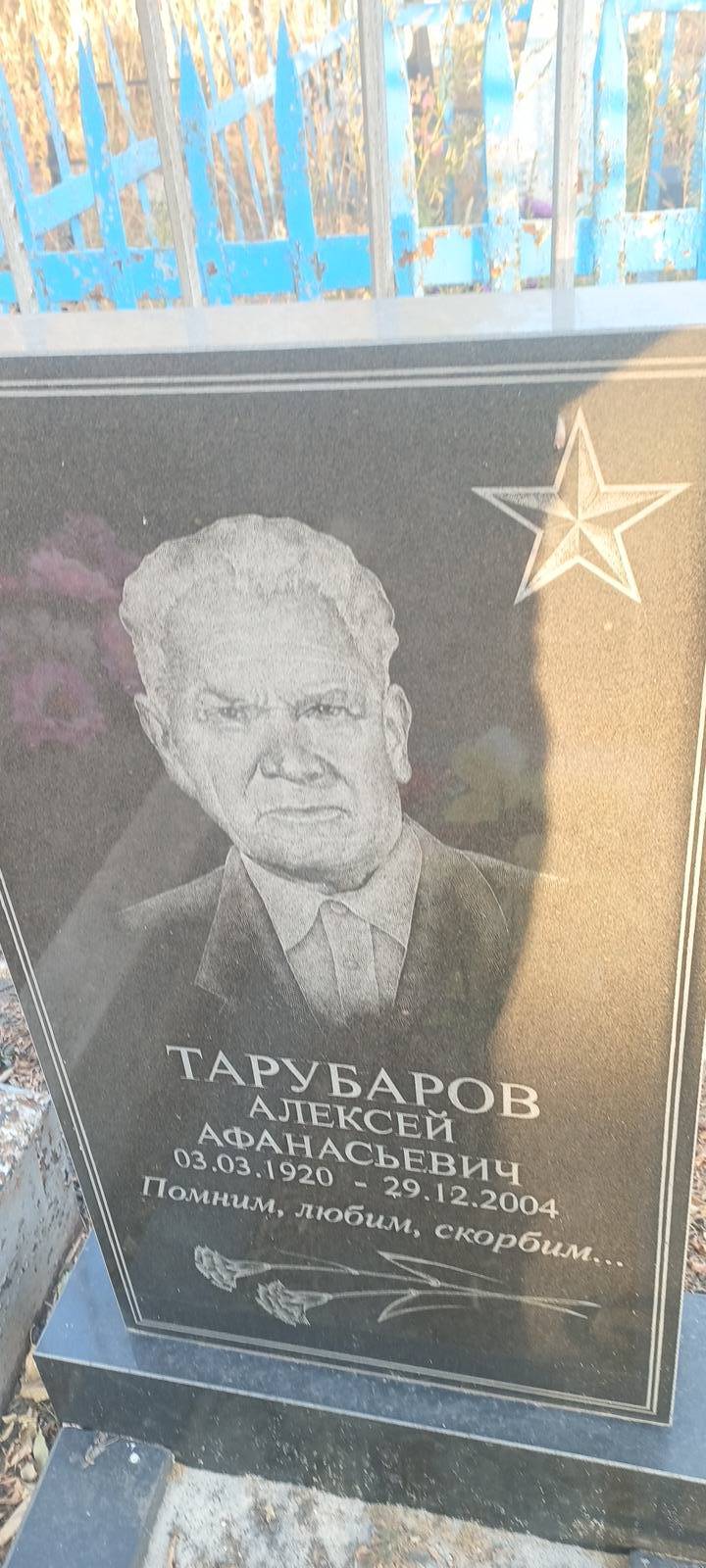 Тарубаров Алексей Афанасьевич