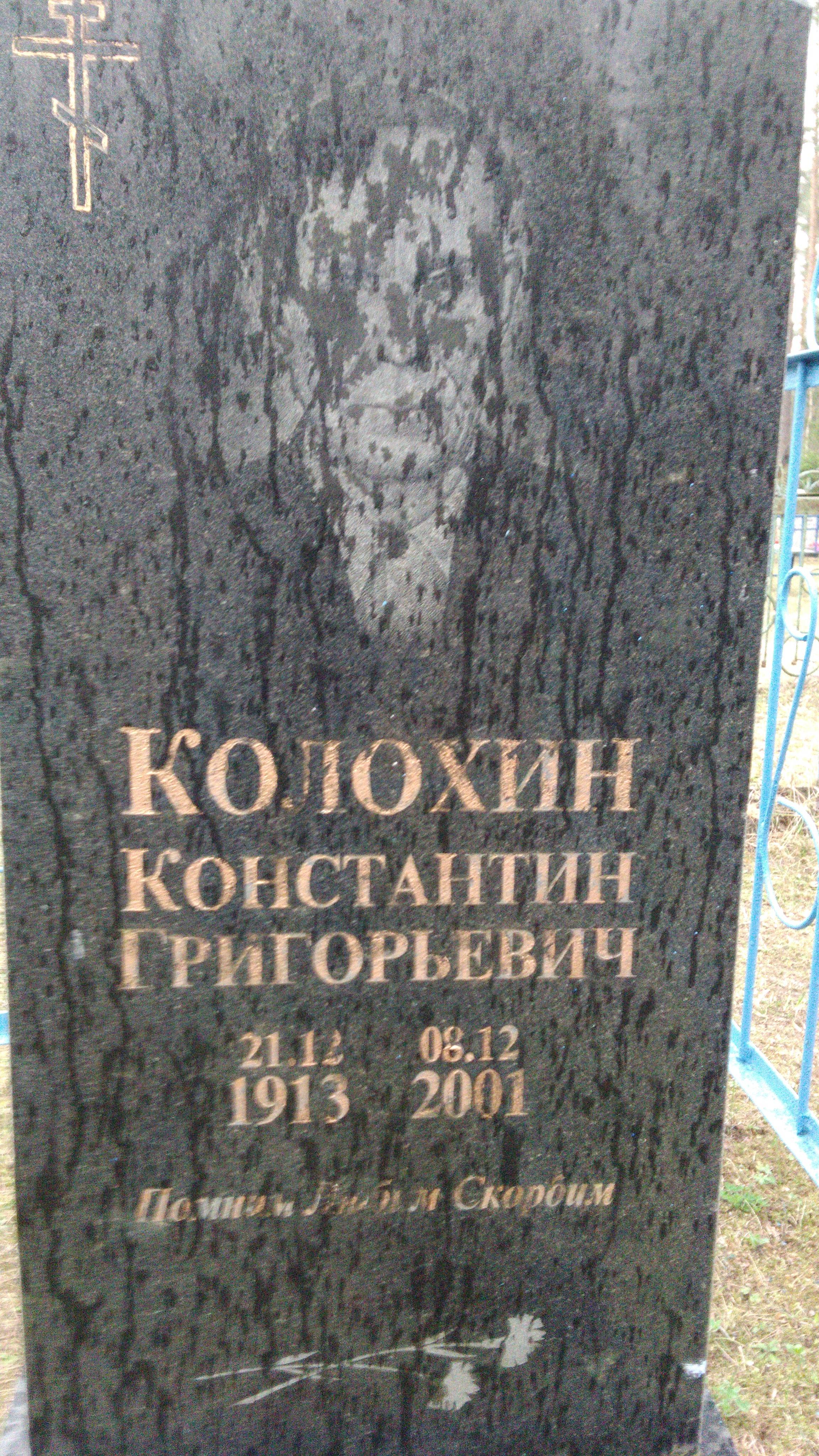 Колохин Константин Григорьевич