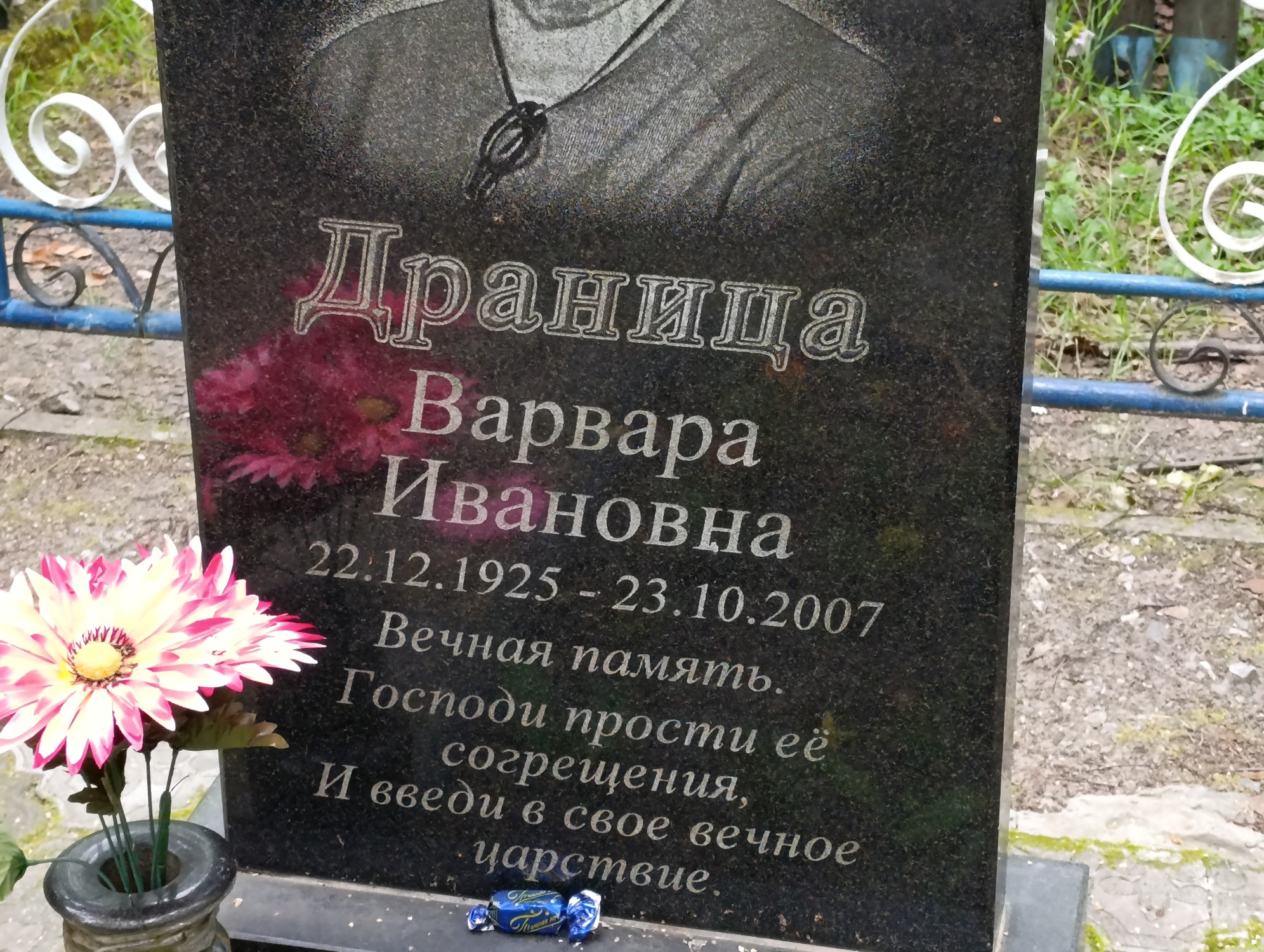 Драница Варвара Ивановна