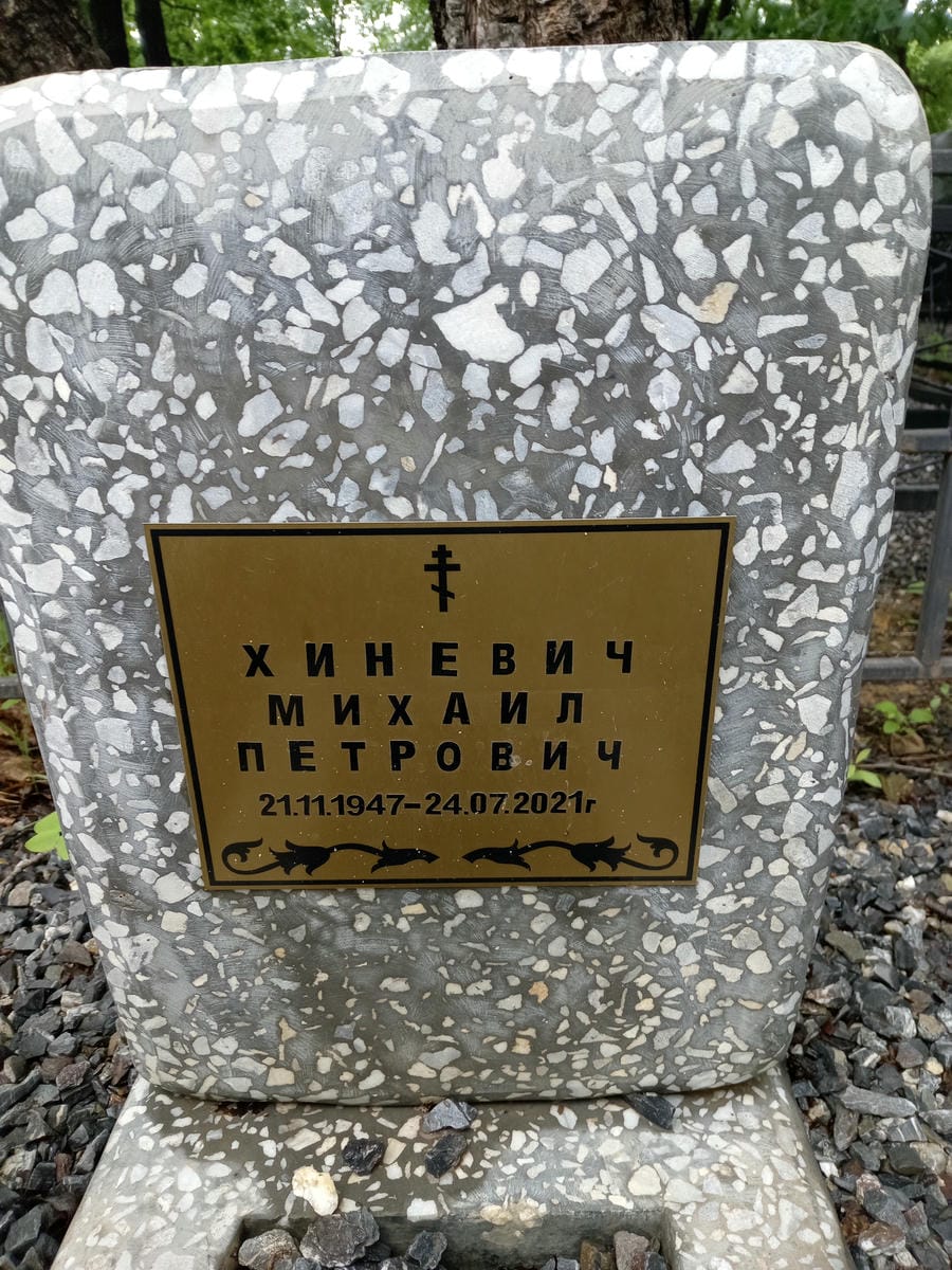 Хиневич Михаил Петрович