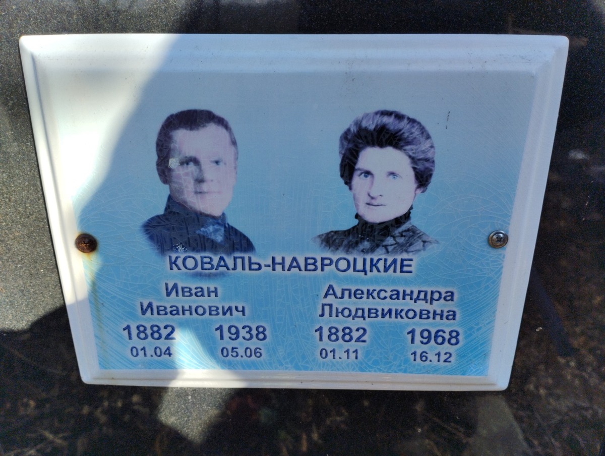 КовальНавроцкая Александра Людвиковна