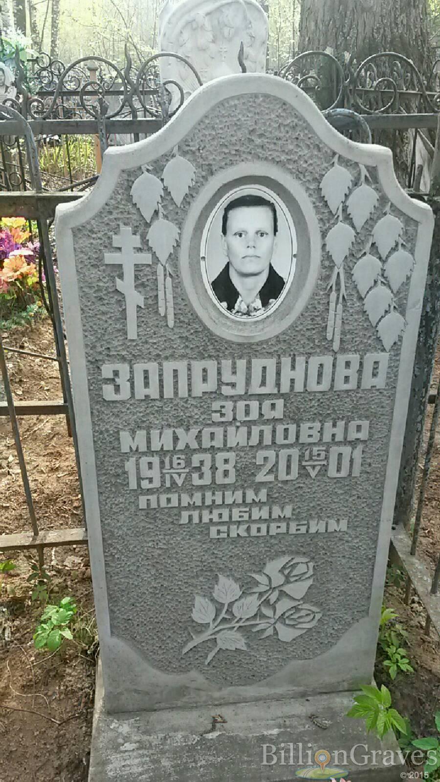 запруднова зоя михайловна