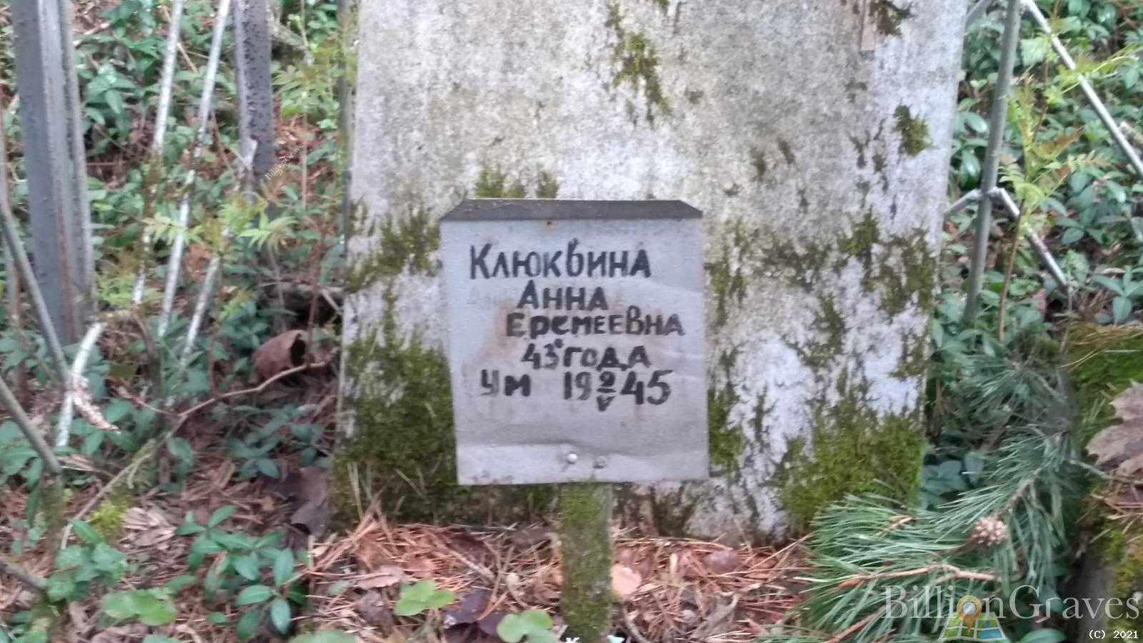 Клюквина Анна Еремеевна