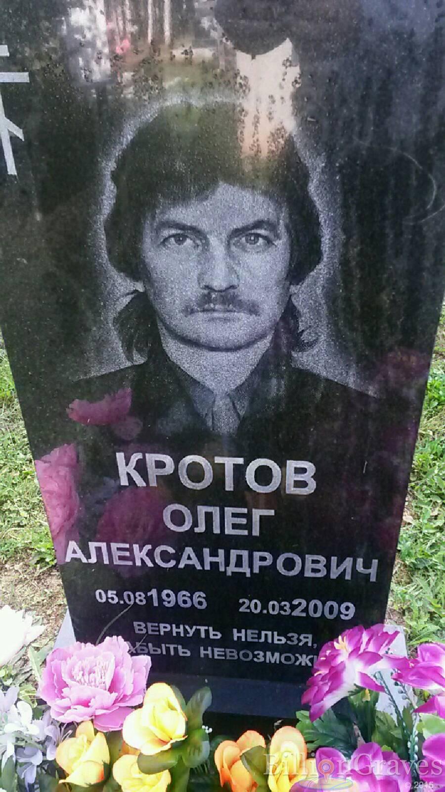 Кротов Олег Александрович