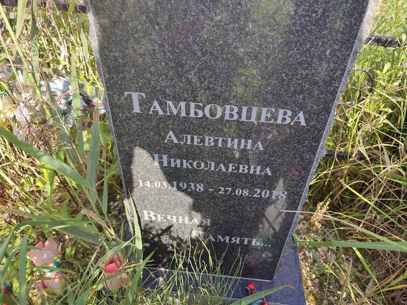Алевтина Тамбовцева Николаевна
