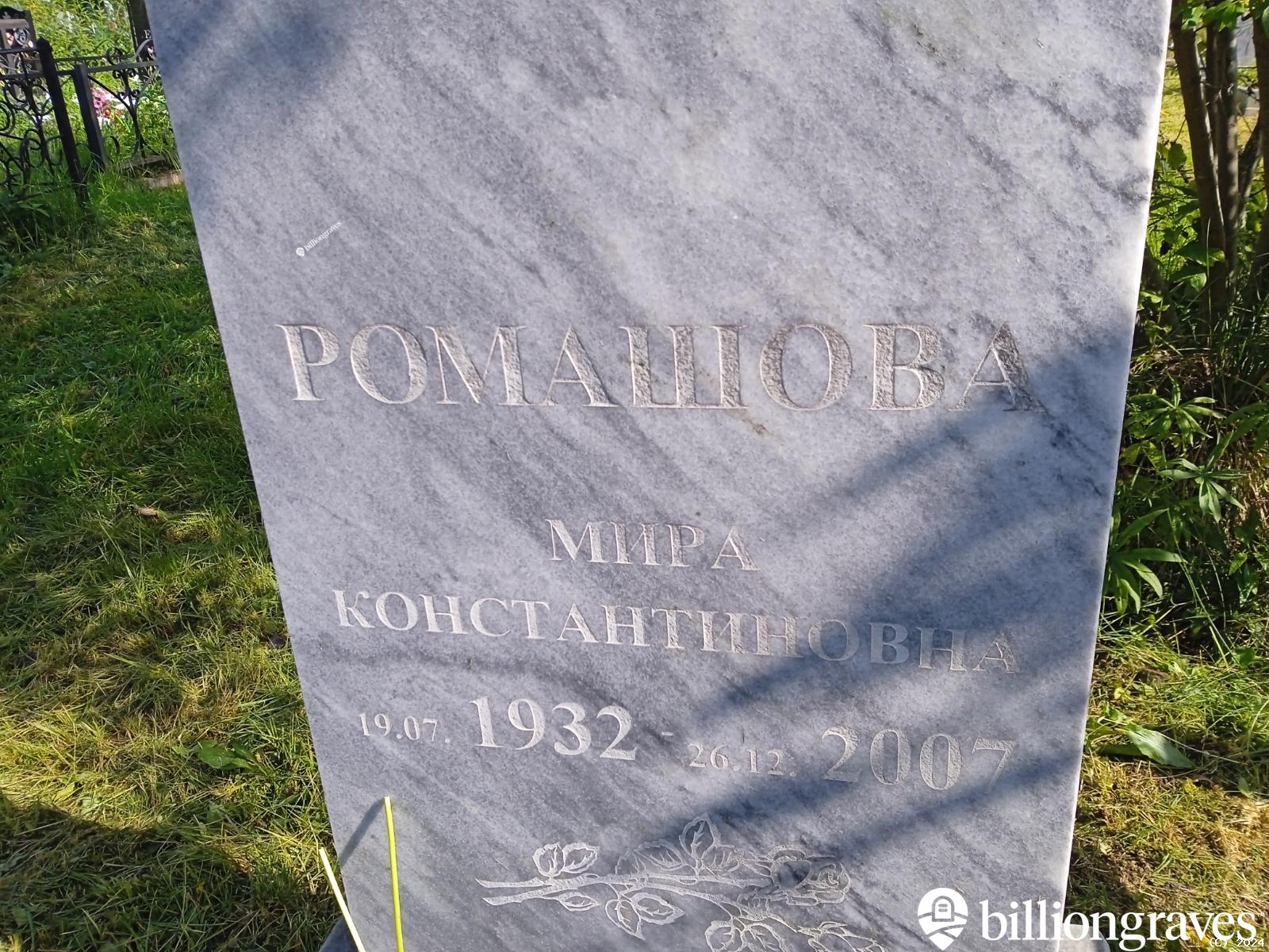Ромашова Мира Константиновна