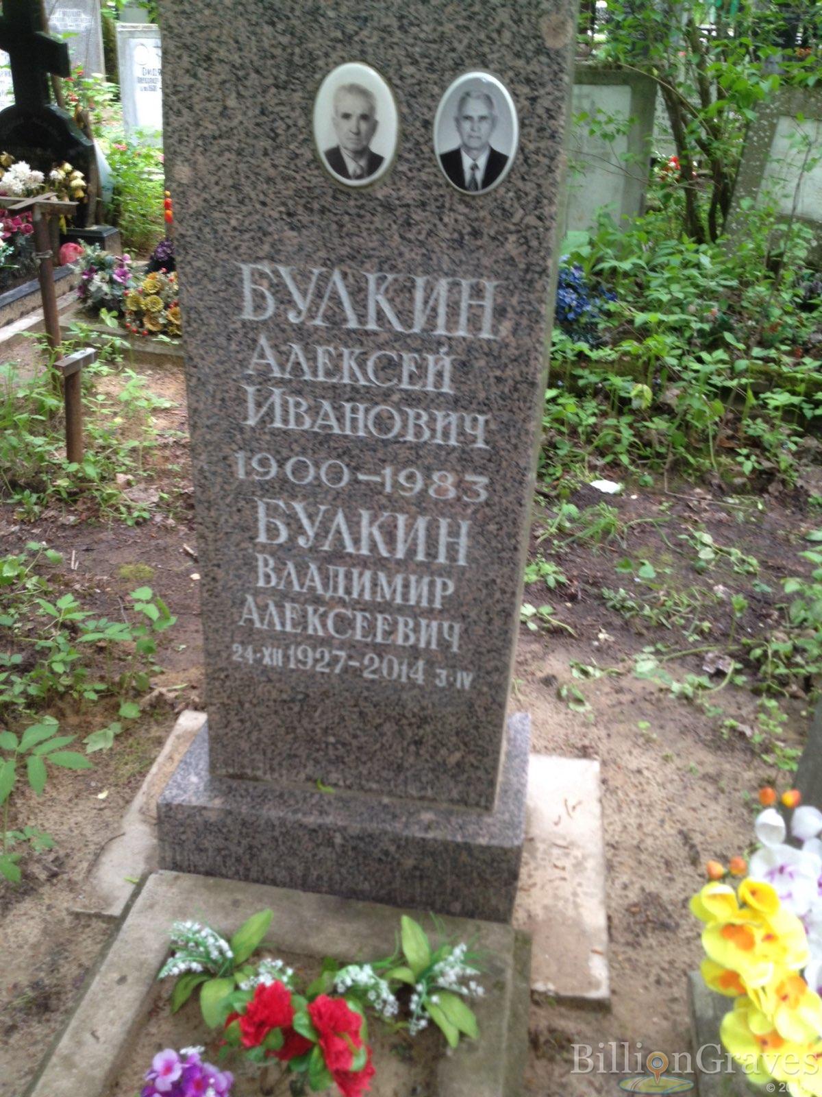 Булкин Владимир Алексеевич