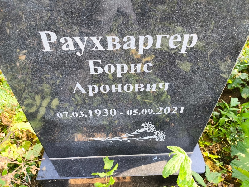 Раухваргер