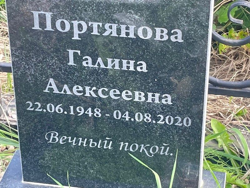 Портянова