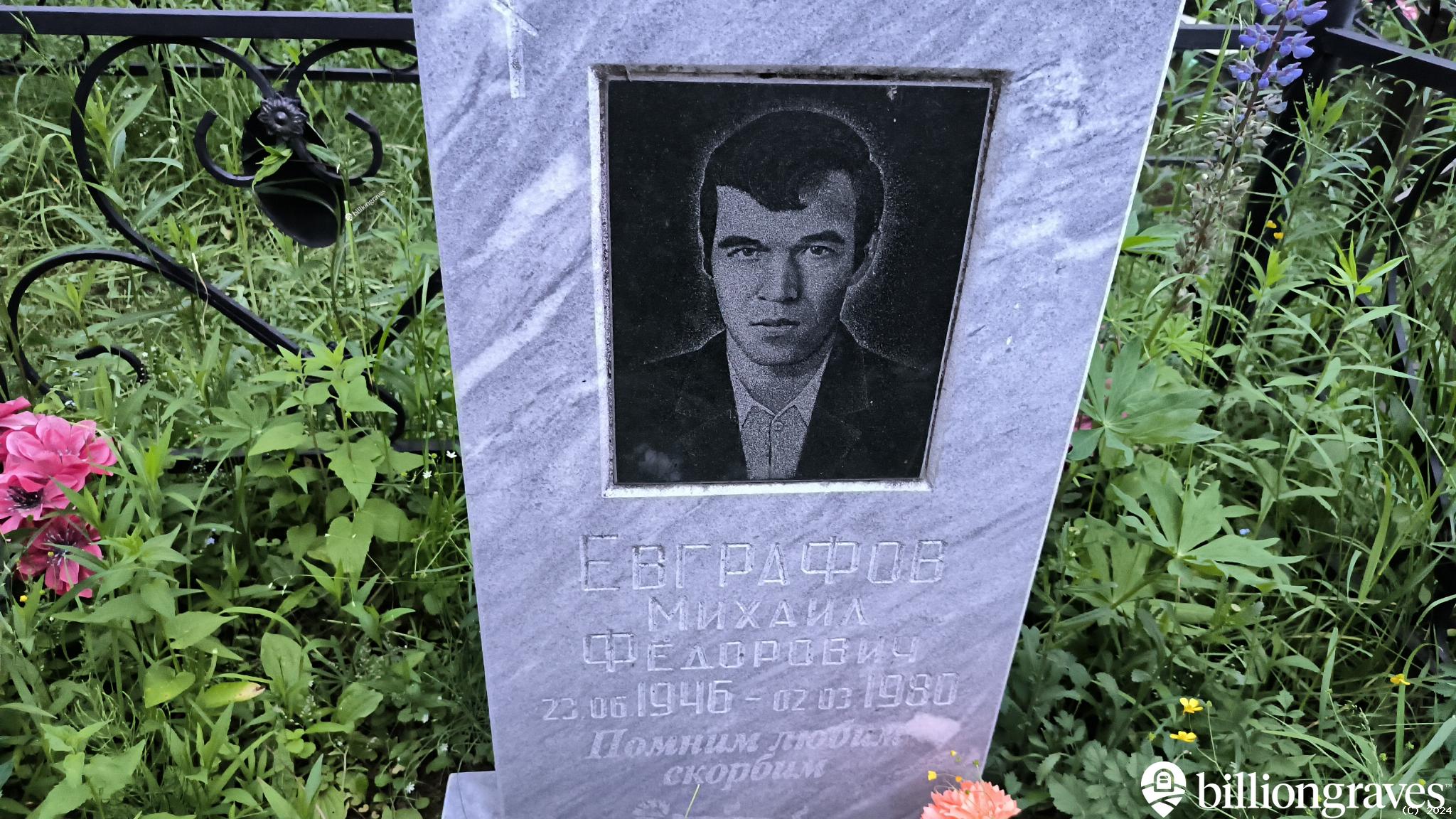 Евграфов Михаил Фёдорович