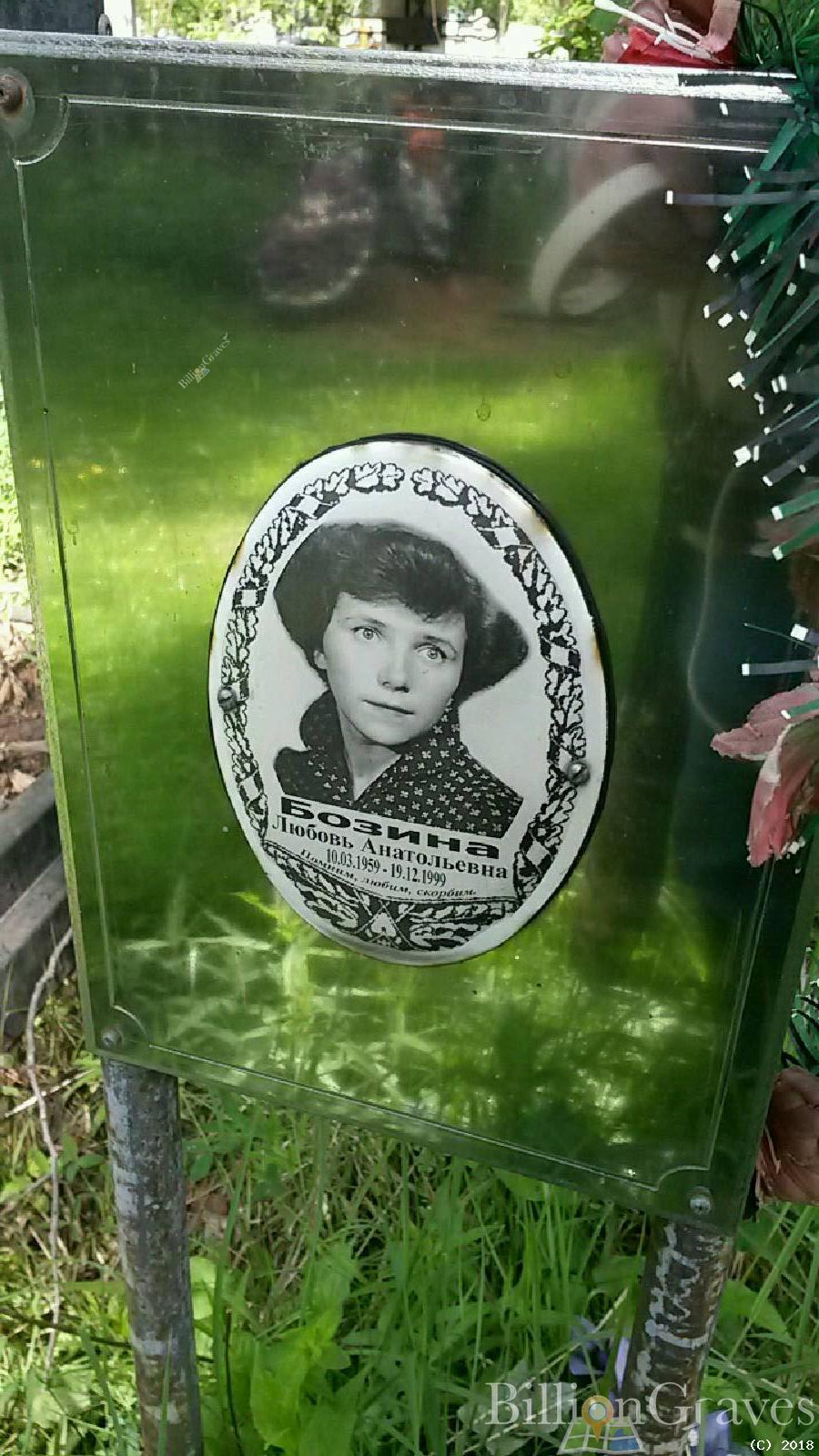 Бозина Любовь Анатольевна