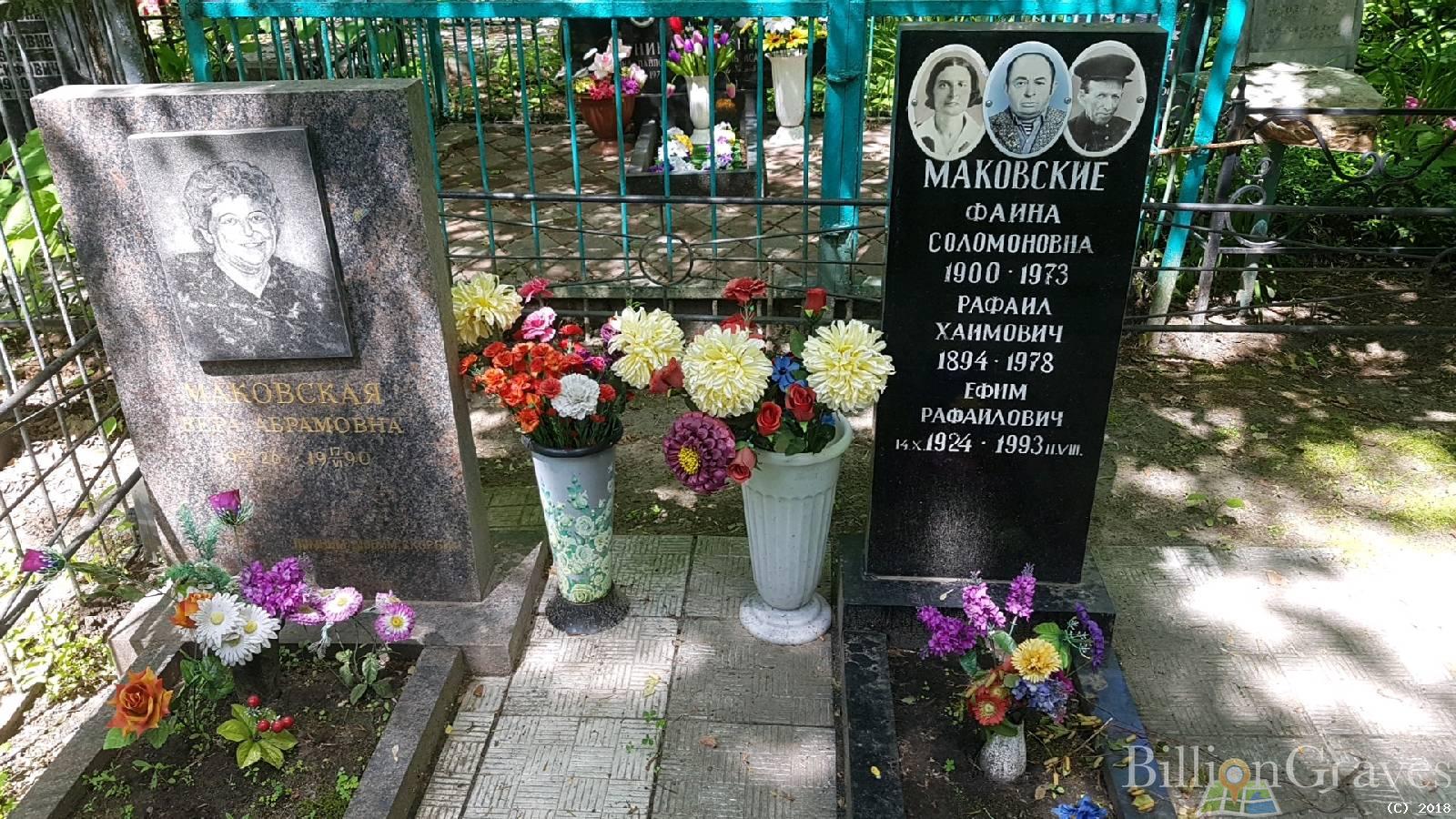 Маковский Ефим Рафаилович