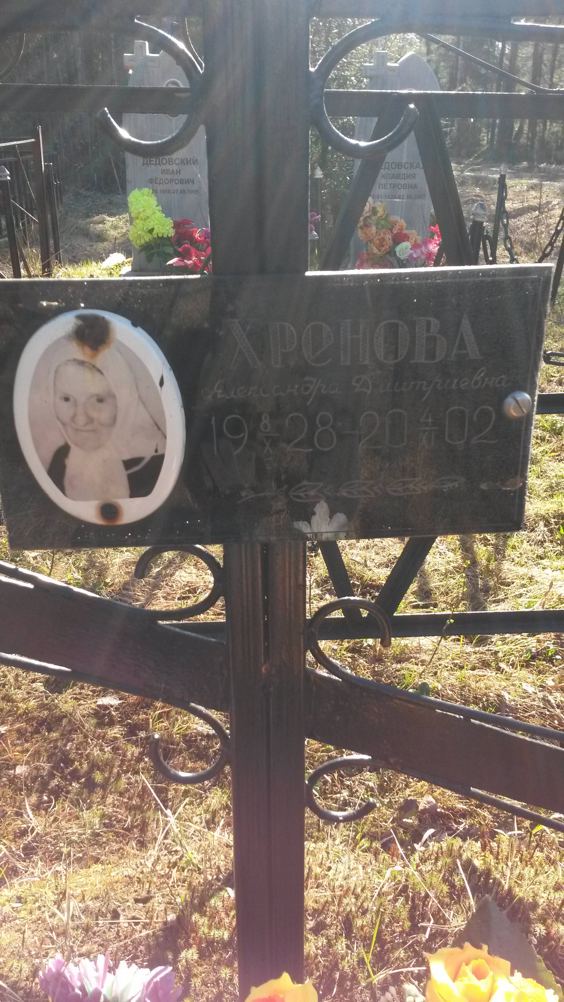 Хренова Александра Дмитриевна