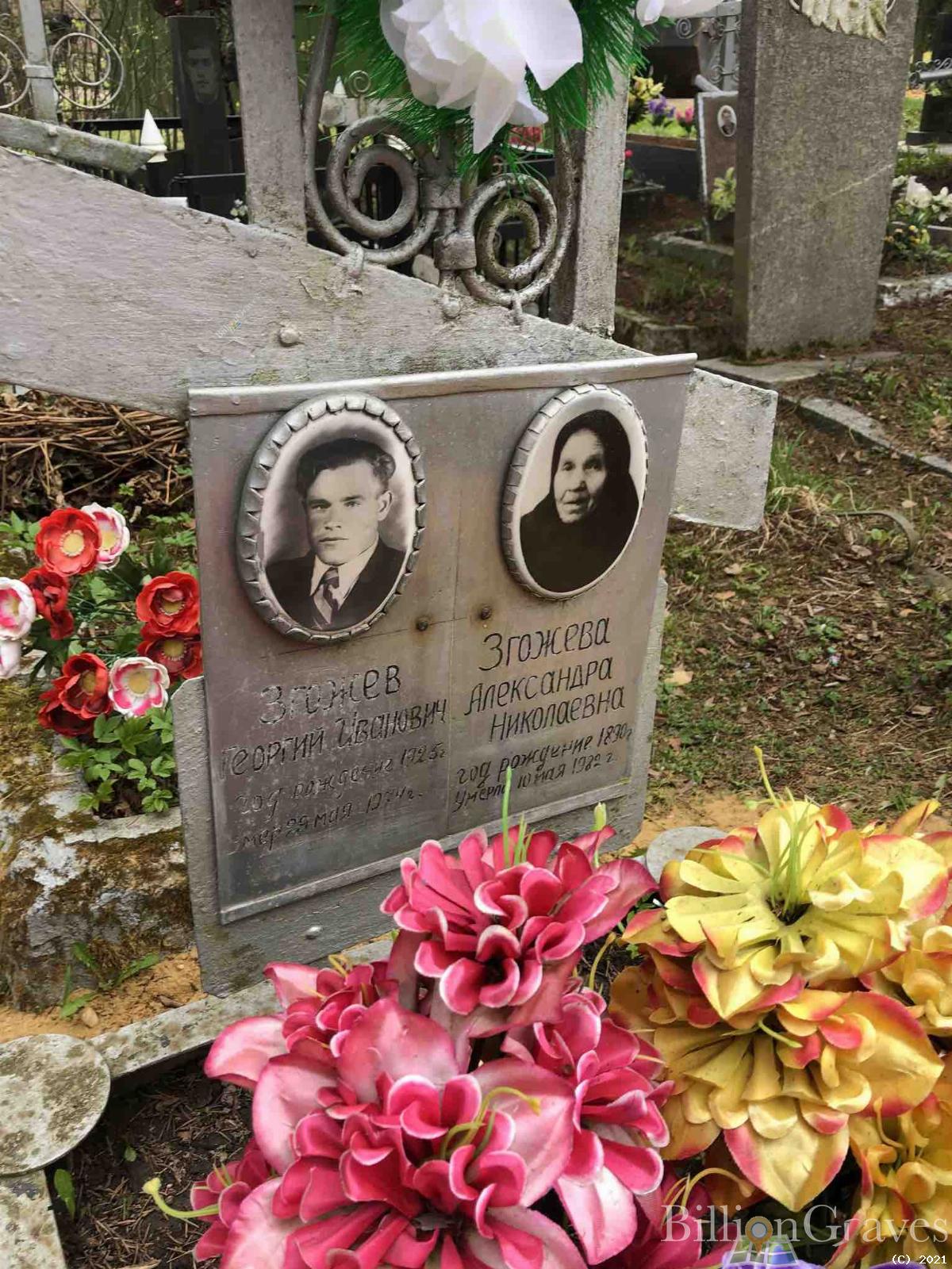 Згожева Александра Николаевна
