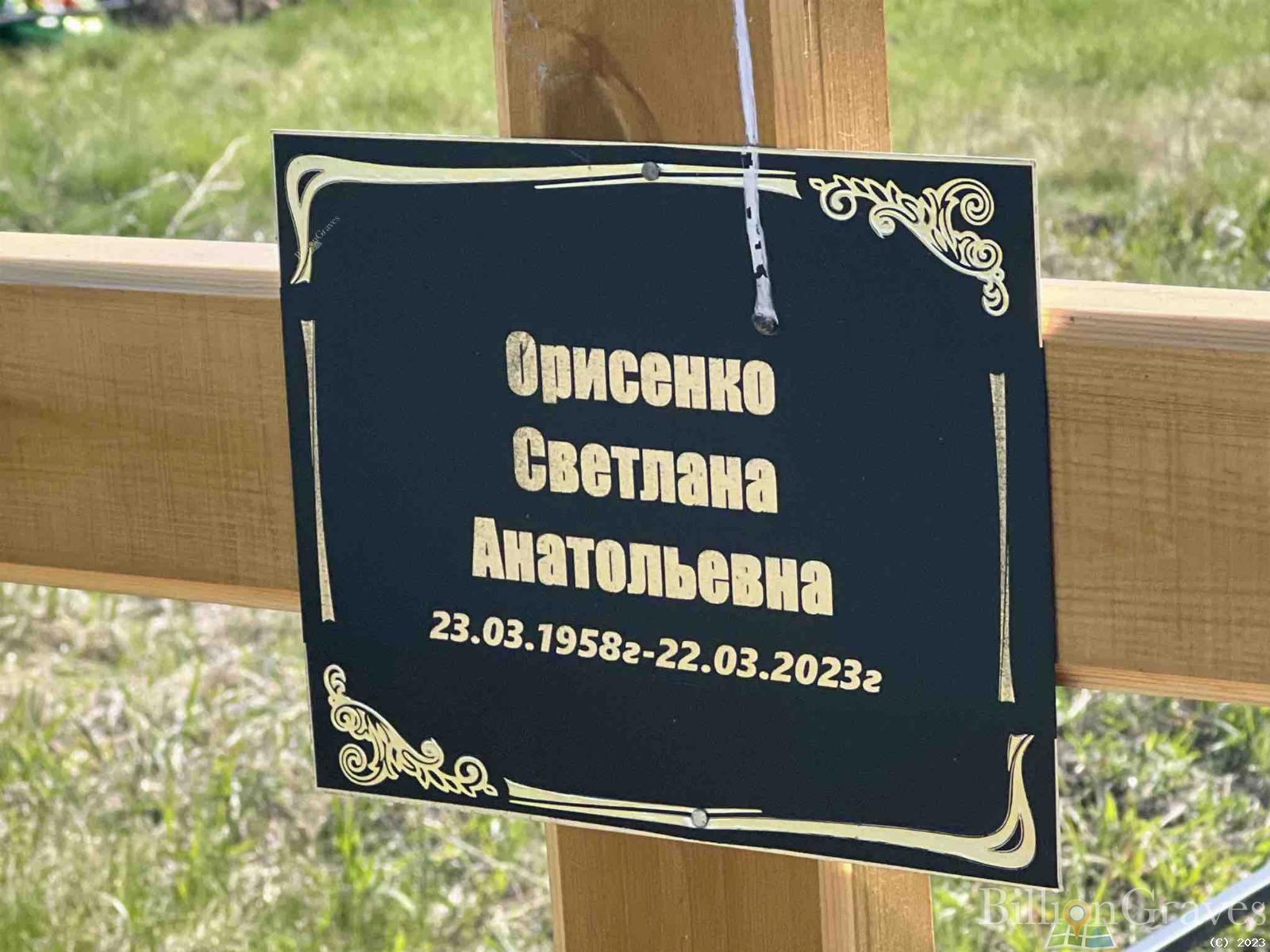 Орисенко Светлана Анатольевна
