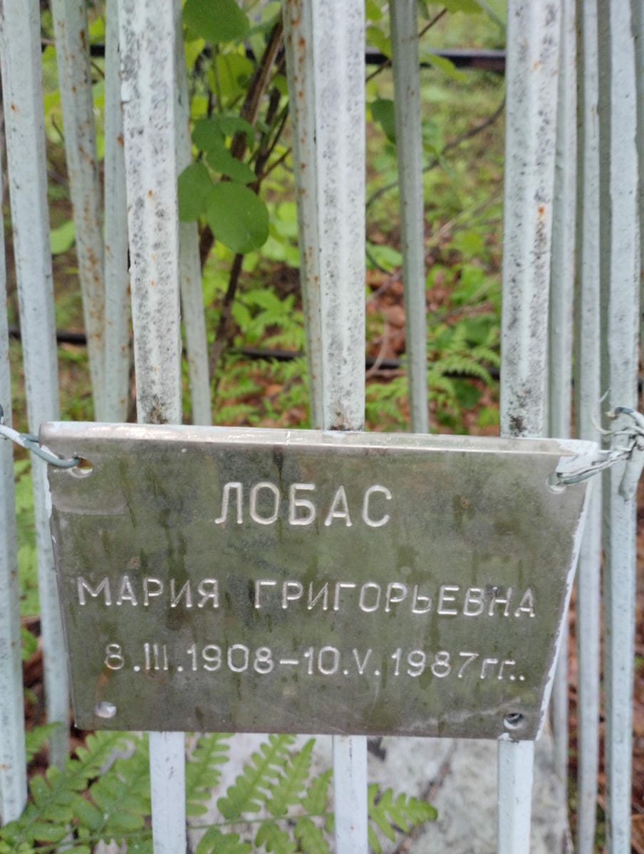 Лобас Мария Григорьевна