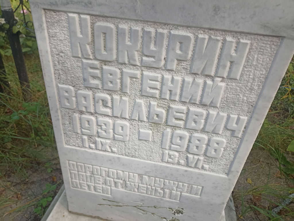 Кокурин Евгений Васильевич