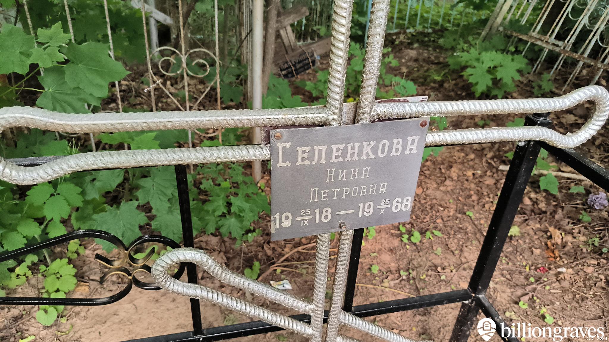 Селенкова Нина Петровна