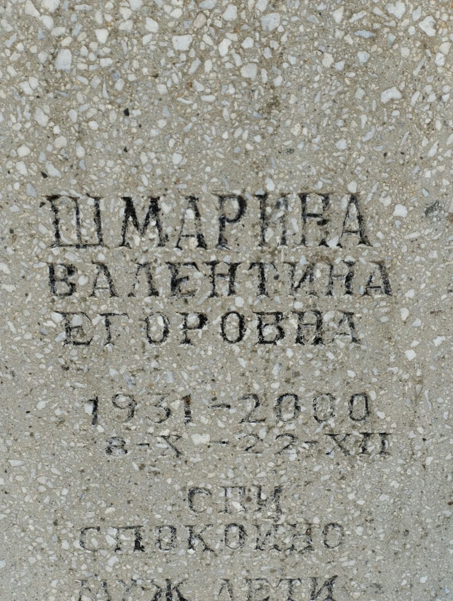 Шмарина Валентина Егоровна