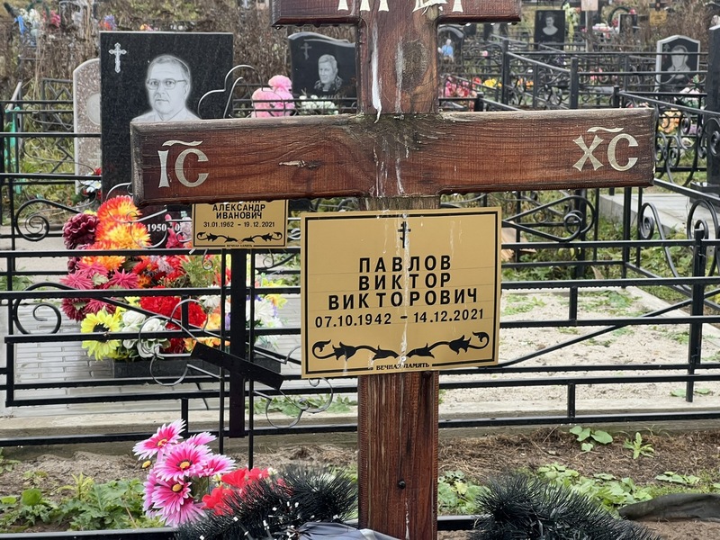 Павлов
