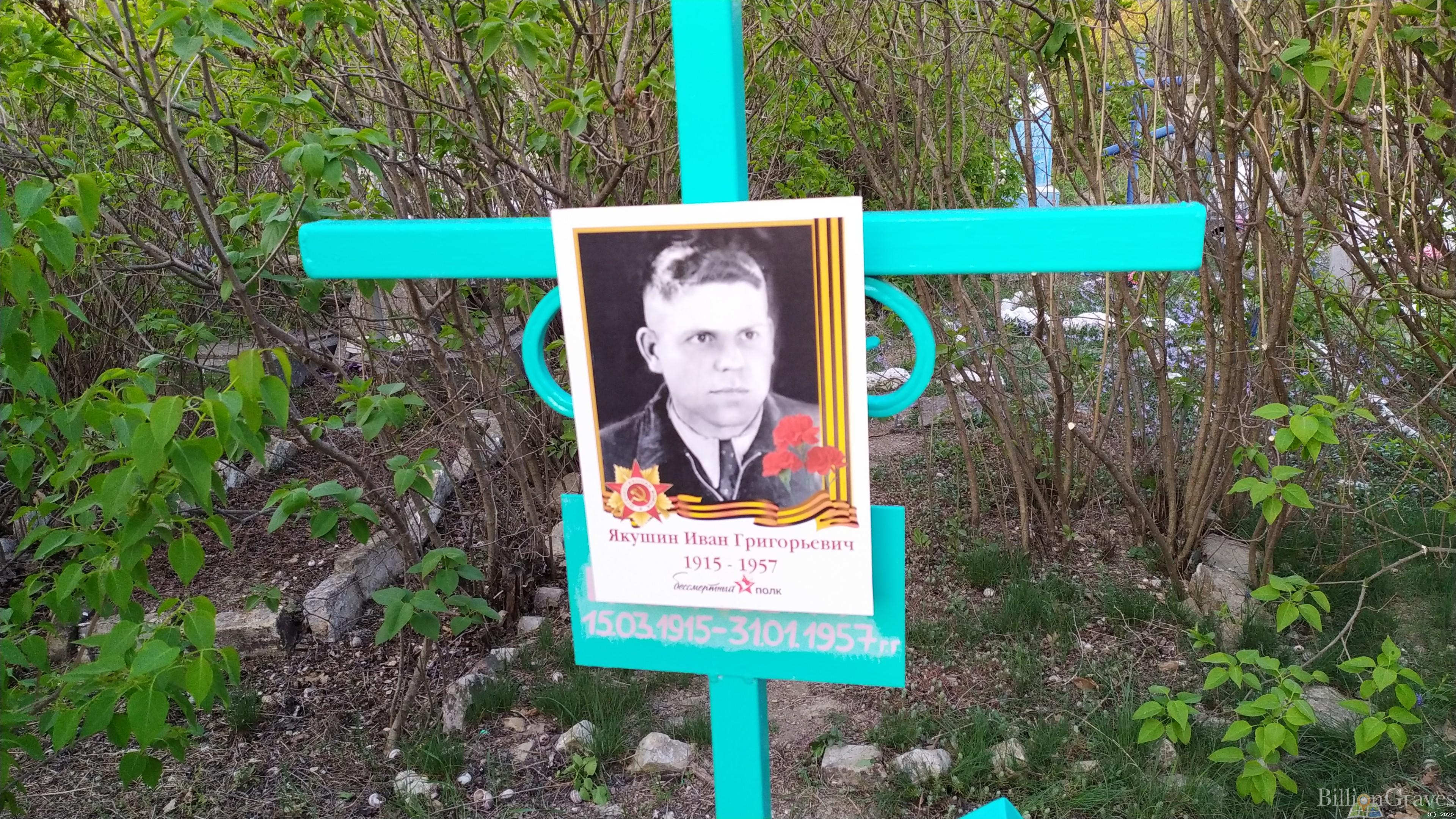 Якушин Иван Григорьевич