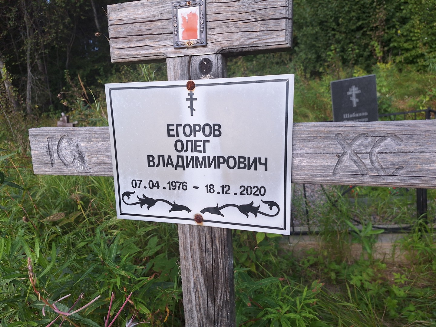 Егоров