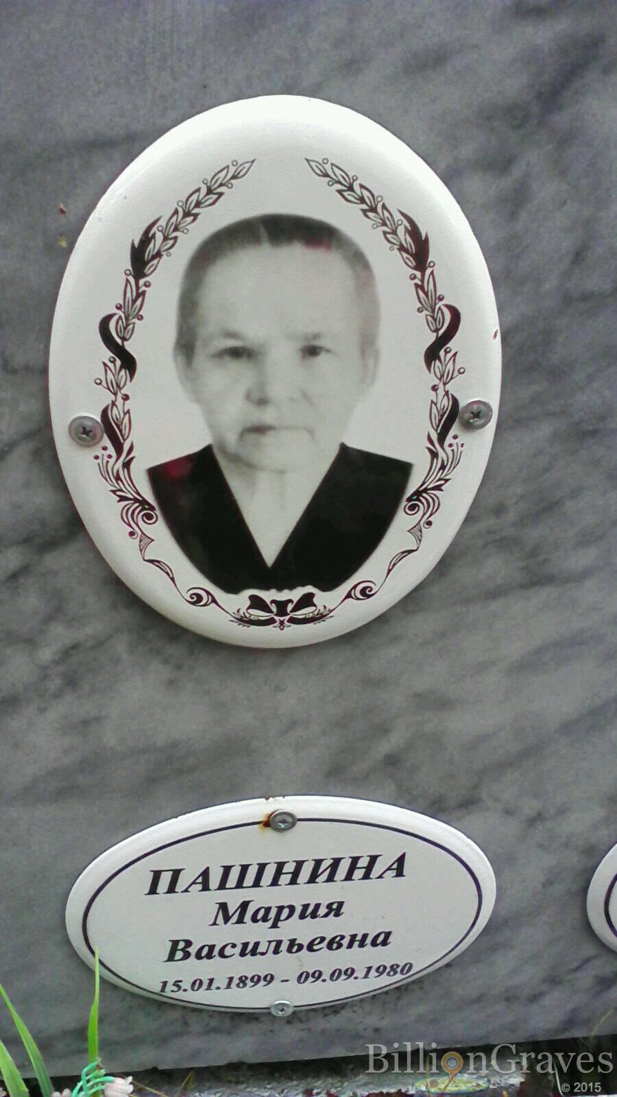 Пашнина Мария Васильевна