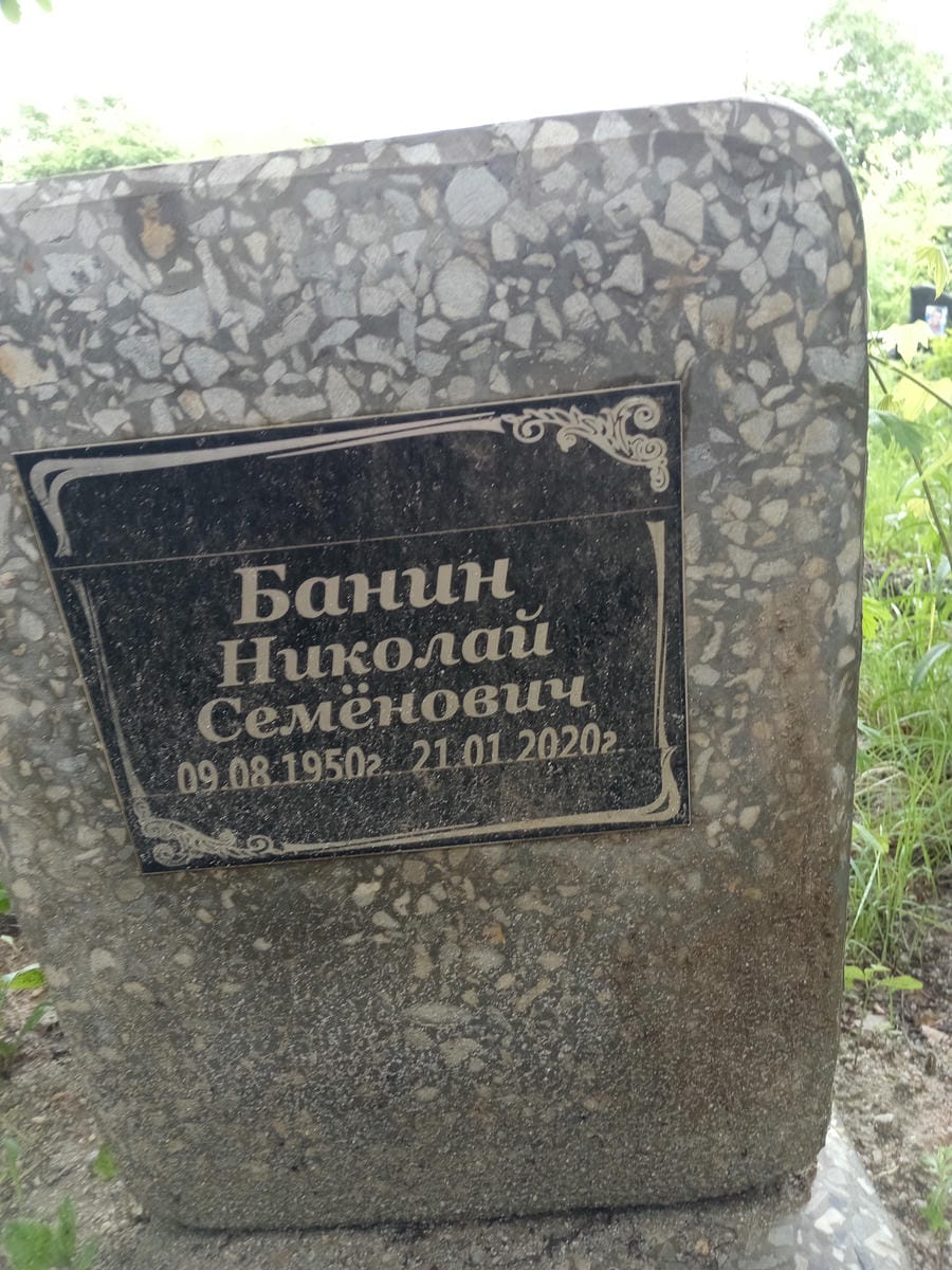 Банин Николай Семенович
