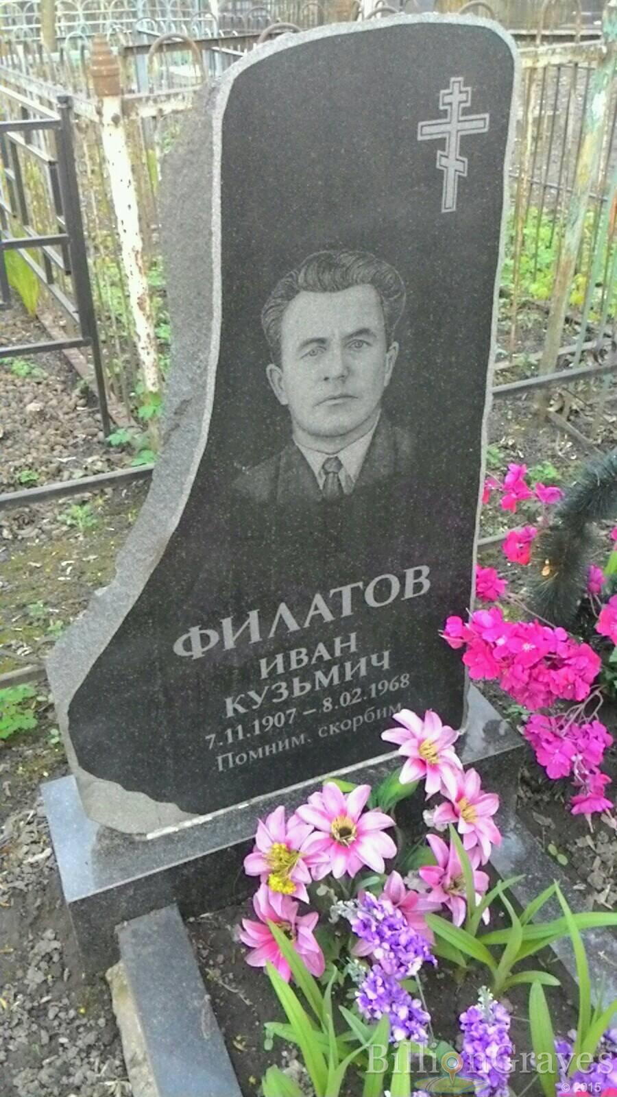 Филатов Иван Кузьмич