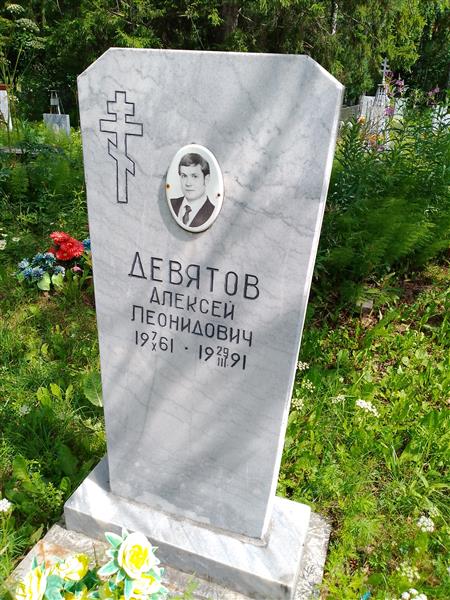 Девятов Алексей Леонидович