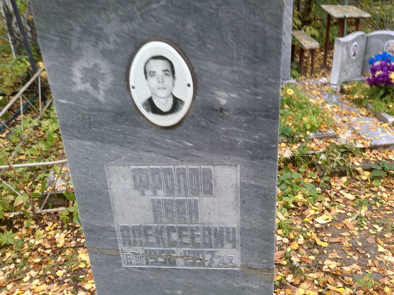 Фролов