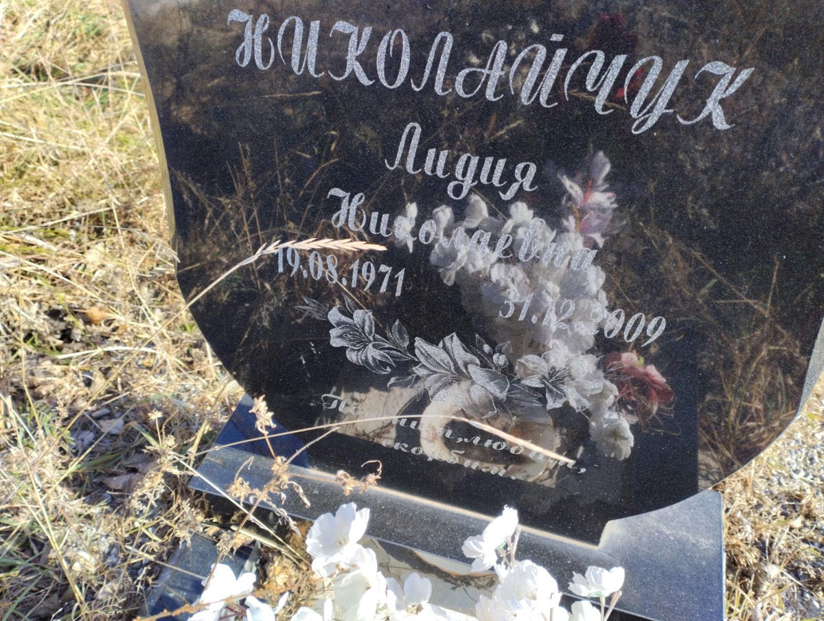 Николайчук Лидия Николаевна